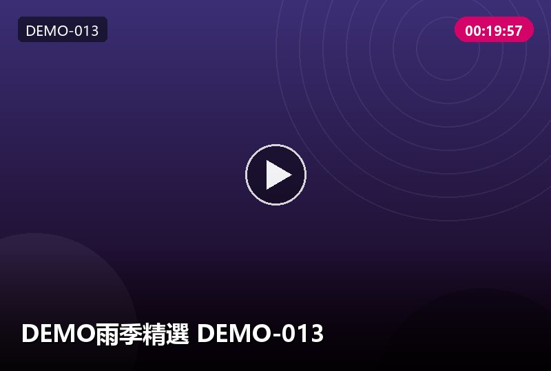 DEMO雨季精選 DEMO-013