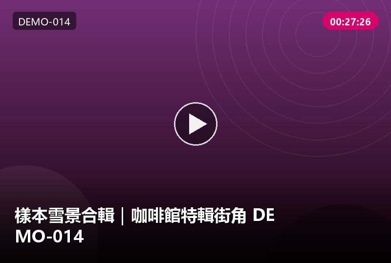 分頁測試 樣本 DEMO-9013