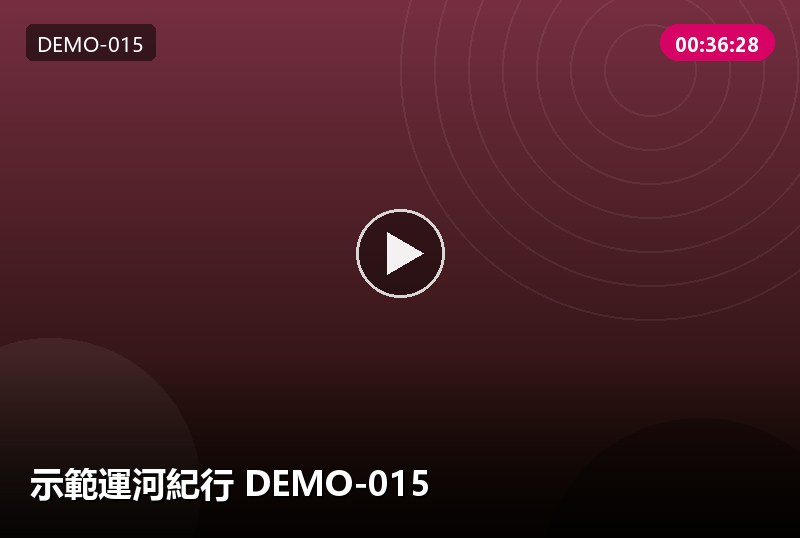 示範運河紀行 DEMO-015