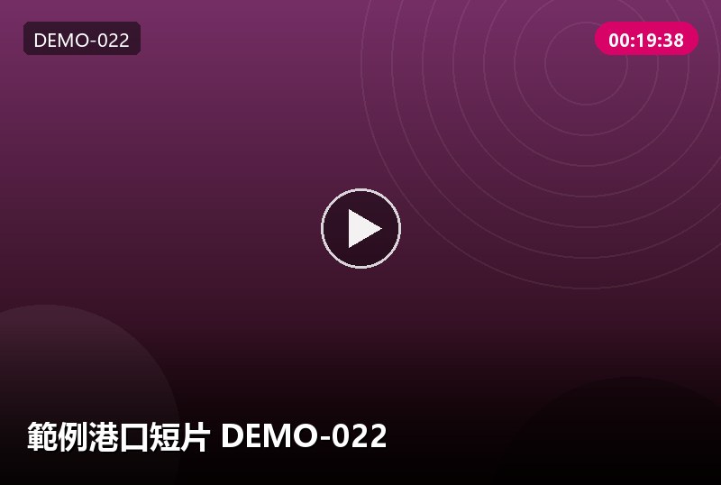 範例港口短片 DEMO-022