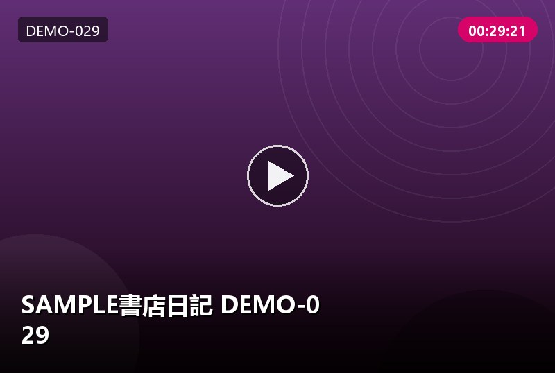 SAMPLE書店日記 DEMO-029