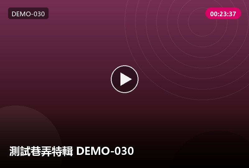測試巷弄特輯 DEMO-030