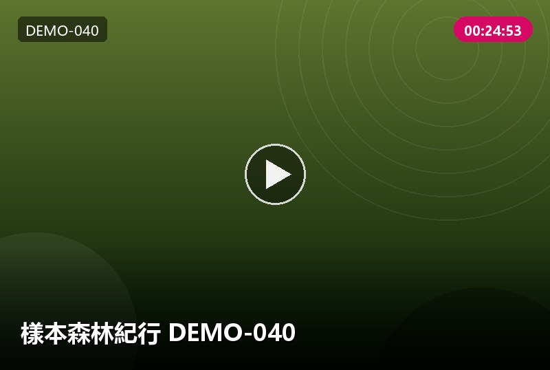 樣本森林紀行 DEMO-040