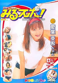 愛葉亞希