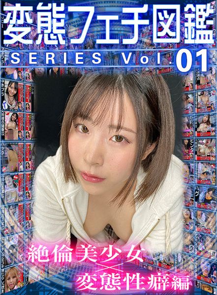 【VR】變態愛好圖鑑系列vol.01 絶倫美少女×變態性癖編 04 wvr6d00095