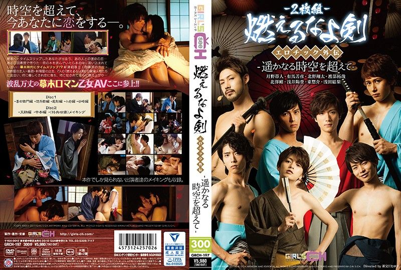 燃燒吧！吾劍 肉慾外傳-超越遙遠的時空- GRCH-0197